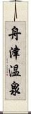 舟津温泉 Scroll