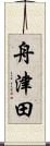 舟津田 Scroll