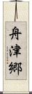 舟津郷 Scroll