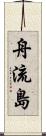 舟流島 Scroll