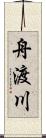 舟渡川 Scroll