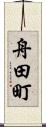 舟田町 Scroll