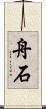 舟石 Scroll