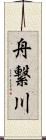舟繋川 Scroll