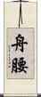 舟腰 Scroll