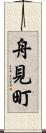 舟見町 Scroll
