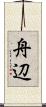 舟辺 Scroll