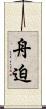 舟迫 Scroll
