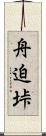 舟迫垰 Scroll