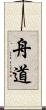 舟道 Scroll