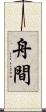 舟間 Scroll