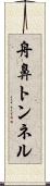 舟鼻トンネル Scroll