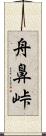 舟鼻峠 Scroll
