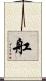 舡 Scroll