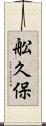 舩久保 Scroll