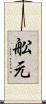 舩元 Scroll