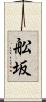 舩坂 Scroll