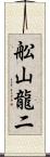 舩山龍二 Scroll