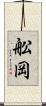 舩岡 Scroll
