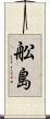 舩島 Scroll