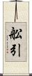 舩引 Scroll