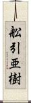 舩引亜樹 Scroll