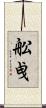 舩曵 Scroll