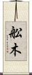 舩木 Scroll