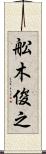 舩木俊之 Scroll