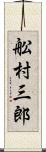 舩村三郎 Scroll