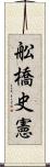 舩橋史憲 Scroll