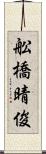 舩橋晴俊 Scroll