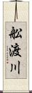 舩渡川 Scroll