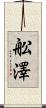 舩澤 Scroll