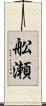 舩瀬 Scroll