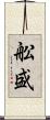 舩盛 Scroll
