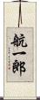 航一郎 Scroll