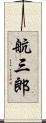 航三郎 Scroll