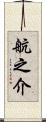 航之介 Scroll