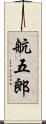 航五郎 Scroll