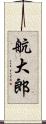 航大郎 Scroll