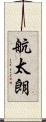 航太朗 Scroll