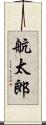 航太郎 Scroll