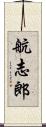 航志郎 Scroll