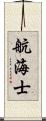 航海士 Scroll