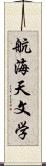 航海天文学 Scroll