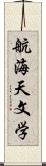 航海天文学 Scroll