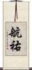 航祐 Scroll
