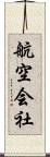 航空会社 Scroll