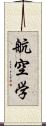 航空学 Scroll